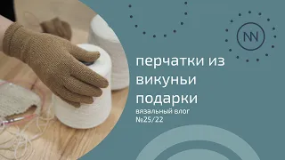 Самые дорогие перчатки. Подарки | Вязальный влог №25/22