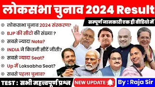 लोकसभा चुनाव 2024 Result | Loksabha Election 2024 gk | Current affairs 2024 | |General Election 2024