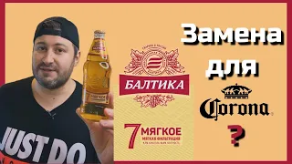 БАЛТИКА 7 МЯГКОЕ - замена Короне Экстра? | BEER Channel