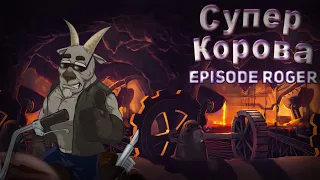 ИГРАБЕЛЬНЫЙ КОЗЕЛ В СУПЕР КОРОВЕ / Supercow Episode Roger Mod