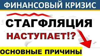 Стагфляция угрожает росту! Инфляция. Признаки стагфляции Финансовый кризис Обвал доллара Инвестиции