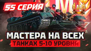 РУБРИКА "МАСТЕР" I ФАРМ МАСТЕРОВ НА ТТ-СТ-ПТ 9-ГО УРОВНЯ I ИГРА НА ЛУЧШИХ ИЗ НИХ | СЕРИЯ 56