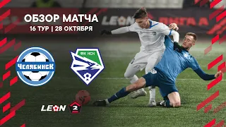 Обзор матча «Челябинск» — «Новосибирск» | 16 тур LEON-Второй Лиги А