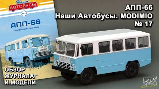 АПП-66. Наши Автобусы №17. MODIMIO Collections. Обзор журнала и модели.