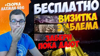 БЕСПЛАТНАЯ ВИТРИНА , ЭМБЛЕМА, ВИЗИТКА И ОРУЖИЕЕ в MW 2 | СБОРКА НА ЛАХМАН 556 COD:MW 2