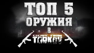 ТОП 5 ОРУЖИЯ В ТАРКОВЕ НА 2021 ГОД | Escape From Tarkov