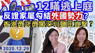 【上位上出禍】12暪逃開庭引蛇出洞，反証家屬勾結外國勢力？🤭無勇派闖深圳抽暪逃水，小黃人嬲到震？！🤣🤣｜Y2K 大樹與木頭｜2020.12.29