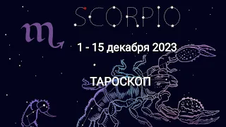 СКОРПИОН ❄️⛄1 - 15 декабря 2023 года. Тароскоп.