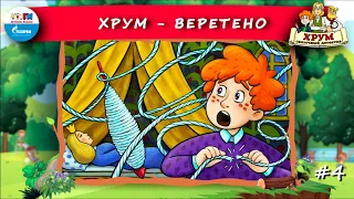 🍭Веретено | ХРУМ или Сказочный детектив (🎧 АУДИО) Выпуск 4