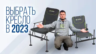 Feeder Concept Comfort или Feeder Concept Compact — какое кресло выбрать для рыбалки