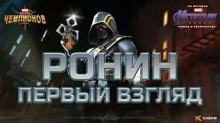 Ронин  ➤  Первый взгляд ➤  Ronin First look ➤  mcoc mbch мбч ➤  CCP