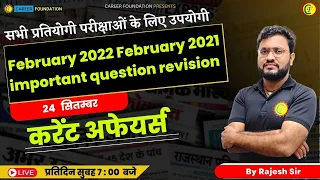 CURRENT AFFAIRS  February 2022 & 2021 important question revision | ALL GOVT. EXAM | BY RAJESH SIR