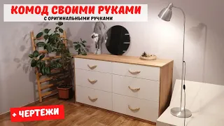 Комод своими руками