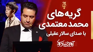 Avaye Jadooyi S01- E01 |  گریه های محمد معتمدی با آهنگ سالار عقیلی