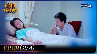 ดาวจรัสฟ้า | EP.09 (2/4) | 4 ก.พ. 66 | GMM25