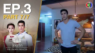 ลิขิตรัก The Crown Princess EP.3 ตอนที่ 7/7 | 08-07-63 | Ch3Thailand