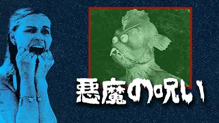 悪魔の呪い（予告）