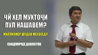 Миллионер шудан мехохед? Чи хел мухточи пул нашавем? Саидмурод Давлатов 2022