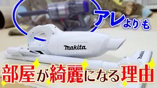 【徹底解説】マキタ カプセル式 コードレス掃除機 10.8V CL108FDSHW ＋サイクロンアタッチメント互換品 開封レビューとダイソンと比較した感想！