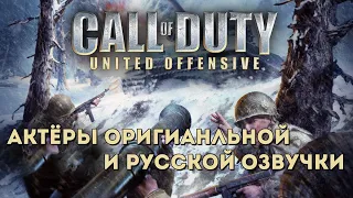 Characters and Voice Actors - Call of Duty: United Offensive (English and Russian)