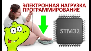 Электронная нагрузка на STM32. Программирование. Задачи FreeRTOS.