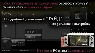 Установка и настройка MOBOX (WoW64) и TERMUX-BOX | Как устанавливать PC игры на смартфон |  Гайд