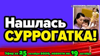 ДОМ 2 НОВОСТИ на 6 дней Раньше Эфира за 25 октября  2020