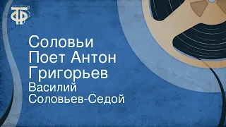 Василий Соловьев-Седой. Соловьи. Поет Антон Григорьев (1966)