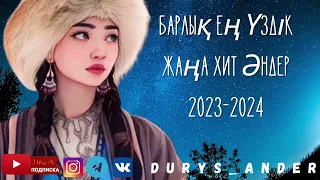 Барлық Хит Хит Әндер 2023 - 2024 🇰🇿