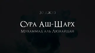 Мухаммад аль-Люхайдан | Сура 94 «Аш-Шарх»