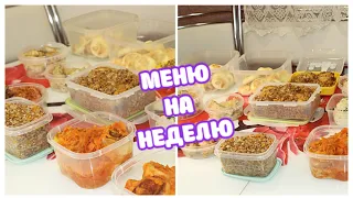 ЗАГОТОВКА ЕДЫ НА ВСЮ НЕДЕЛЮ/ БОЛЬШОЕ МЕНЮ На СЕМЬЮ😋/ Глобальная ЗАМОРОЗКА