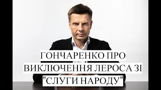 Гончаренко про виключення Гео Лероса зі "Слуги народу"