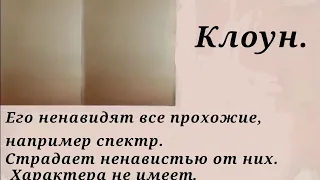 Клоун досье.