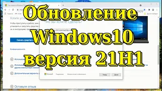 Обновляем Windows 10 до версии 21H1