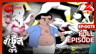 Bantul The Great - Indian Animated Superhero Cartoon | Bachchu, Bichhu |Full Ep 73| Zee Bangla