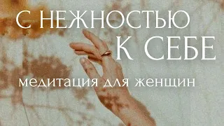 ПРИМИ СЕБЯ НАСТОЯЩУЮ! МЕДИТАЦИЯ для ЖЕНЩИН🌸Наполнение ЖЕНСКОЙ ЭНЕРГИЕЙ