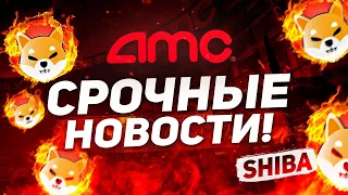 РОБИНХУД и AMC ПРОДВИНУТ ШИБА! +110% ПРОФИТА ЖДЕТ НАС! Шиба Ину ВАЖНЫЕ новости 2022, Shiba Inu!