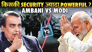 क्या अंबानी के पास मोदी से भी ज्यादा Security है ? | Modi vs Ambani: Whose Security Is Powerful ?