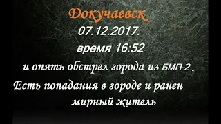 Докучаевск 07 12 17г  и снова БМП 2 по городу бъёт
