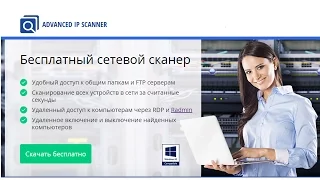 Бесплатная программа для сканирования сети Advanced IP Scanner