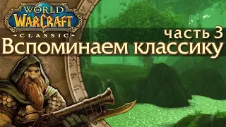 WoW: Classic [3] Рыбалка, кулинария, первая помощь. Важнее, чем кажется.