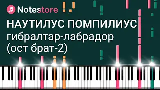 🎼Ноты Наутилус Помпилиус, Вячеслав Бутусов - Гибралтар-Лабрадор (ОСТ Брат-2). Урок на пианино