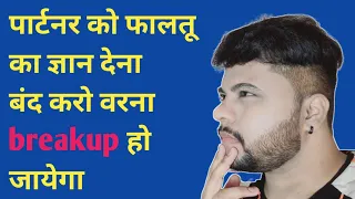 पार्टनर को फालतू का ज्ञान देना बंद करो वरना breakup हो जायेगा | psychological love tips