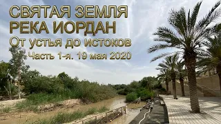 Holy Land. Jordan River. From mouth to source. Part 1 | Israel
