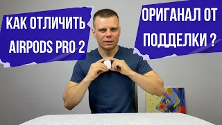 Как проверить на оригинальность AirPods Pro 2 / Опыт перекупа