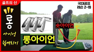 골프 ⛳ [국가대표 Golf 레슨 2-19] 롱아이언을 숏아이언 처럼 쉽게 취는 방법