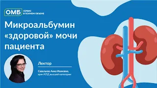 Исследование микроальбумина в моче