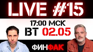 Что на рынках? | ФинFak LIVE #15