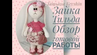 Зайка Тильда♥️Обзор готовой работы