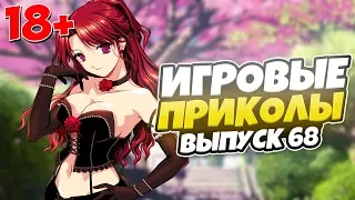 😂ИГРОВЫЕ ПРИКОЛЫ №68 [18+] THE BEST GAME COUB | Баги,фейлы